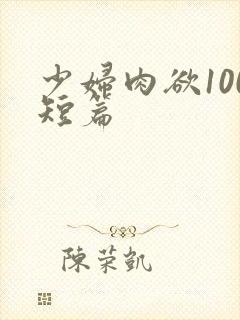 少妇肉欲100短篇