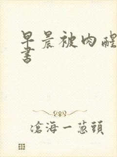 早晨被肉醒h秘书