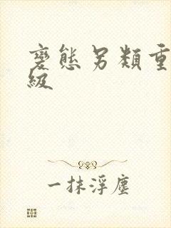 变态另类重口特级