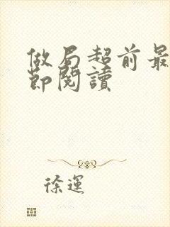 做局超前最新章节阅读