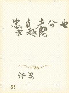 忠贞老公也出轨 笔趣阁