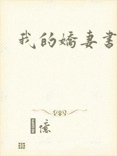 我的娇妻书包网