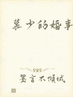 慕少的婚事