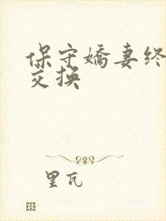 保守娇妻终于被交换