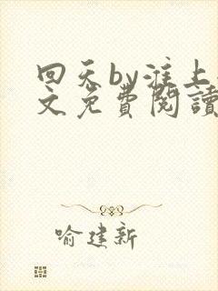 回天by淮上全文免费阅读笔趣阁