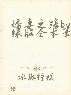 娇妻之殇by深绿版全本笔趣阁