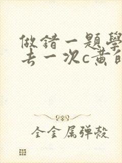 做错一题学长进去一次c黄的作文