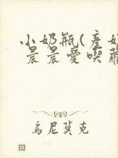 小奶瓶(产奶) 晨晨爱吃萝卜