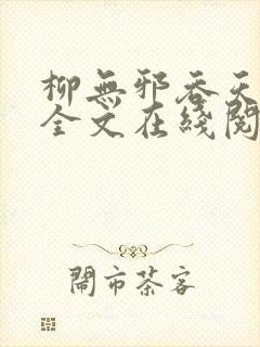 柳无邪吞天神鼎全文在线阅读