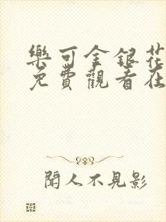 乐可金银花全文免费观看在线阅读