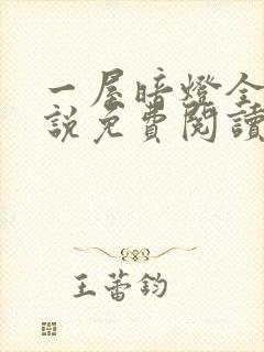 一屋暗灯全文小说免费阅读