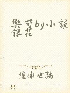乐可by小说金银花