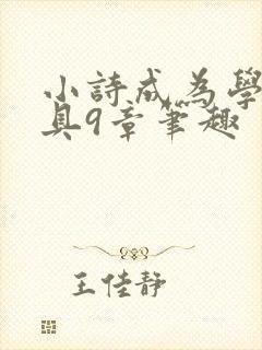 小诗成为学校教具9章笔趣