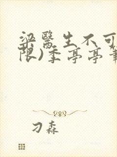 梁医生不可以(限)季亭亭笔趣阁