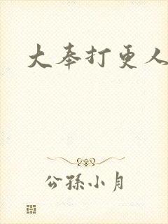 大奉打更人免费