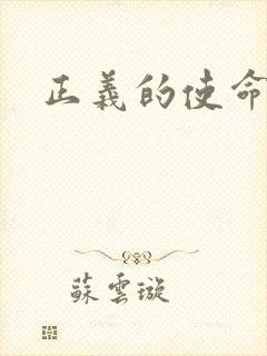 正义的使命小说