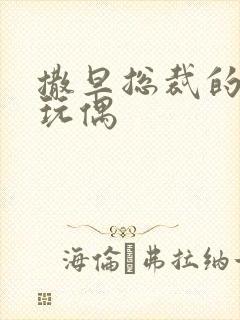 撒旦总裁的天价玩偶