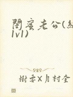 闺蜜老公(结局1v1)