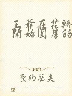 王爷在花轿里就开始圆房的小说