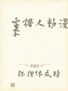 电锯人动漫第一季