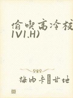 偷吃高冷校草(1V1.H)
