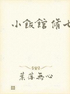 小饭馆 修七