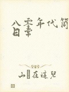 八零年代筒子楼日常