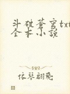 斗破苍穹txt全本小说