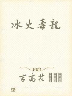 冰火毒龙