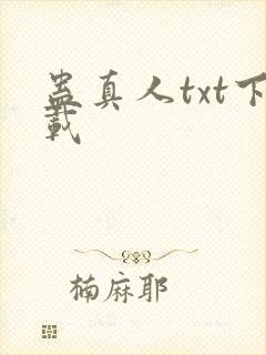 蛊真人txt下载