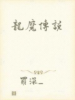 龙魔传说