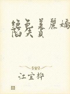 绝色美丽娇妻沦陷失贞