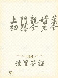 上门龙婿叶辰萧初然全免全集