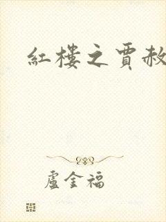 红楼之贾赦重生