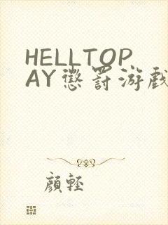 HELLTOPAY惩罚游戏