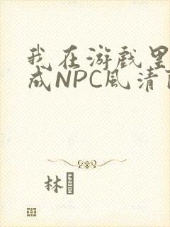 我在游戏里被当成NPC风清陨