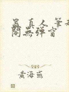 蛊 真人 笔趣阁无弹窗