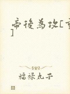 帝后为攻[重生]