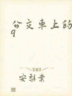 公交车上的诗请9