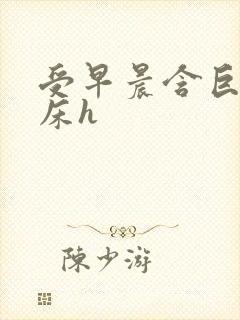 受早晨含巨龙起床h