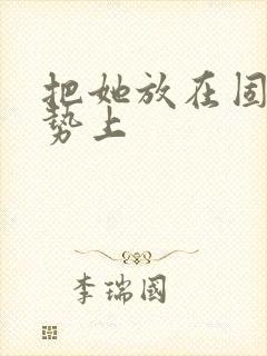 把她放在固定玉势上