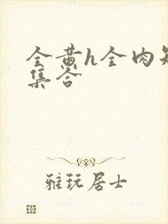 全黄h全肉短篇集合