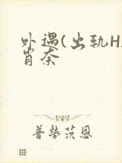 外遇(出轨H)肖奈