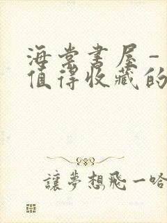 海棠书屋 - 值得收藏的宝藏文学小说