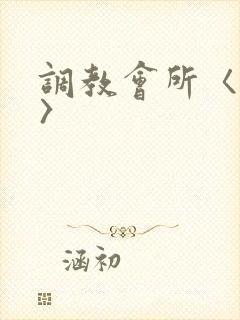 调教会所〈高h〉
