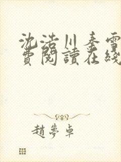 沈浩川秦雪菲免费阅读在线阅读笔趣阁沈