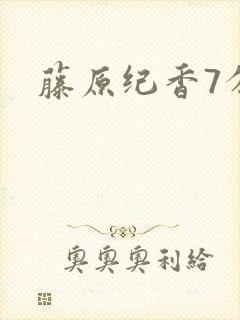 藤原纪香7分钟