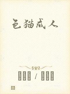 色猫成人