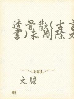 透骨欢(古言穿书)未删除文