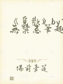 《觅欢》by百无禁忌笔趣阁